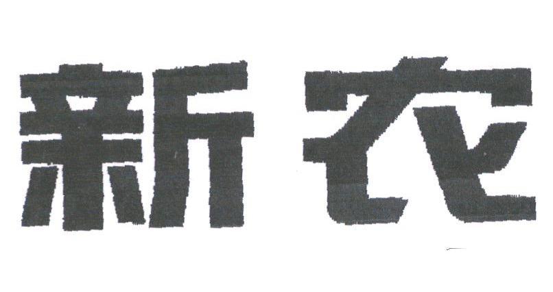 新农