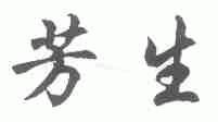 芳生