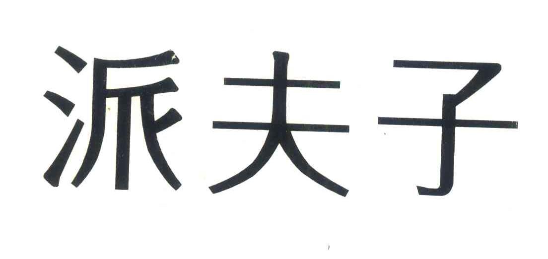 派夫子