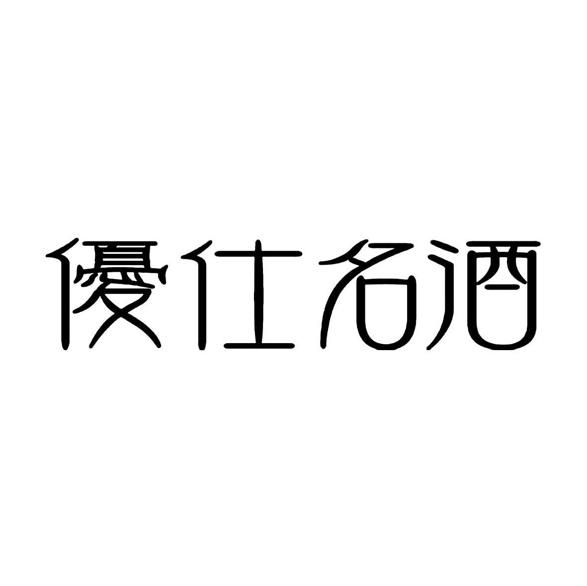 优仕名酒