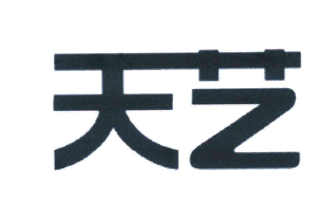 天艺