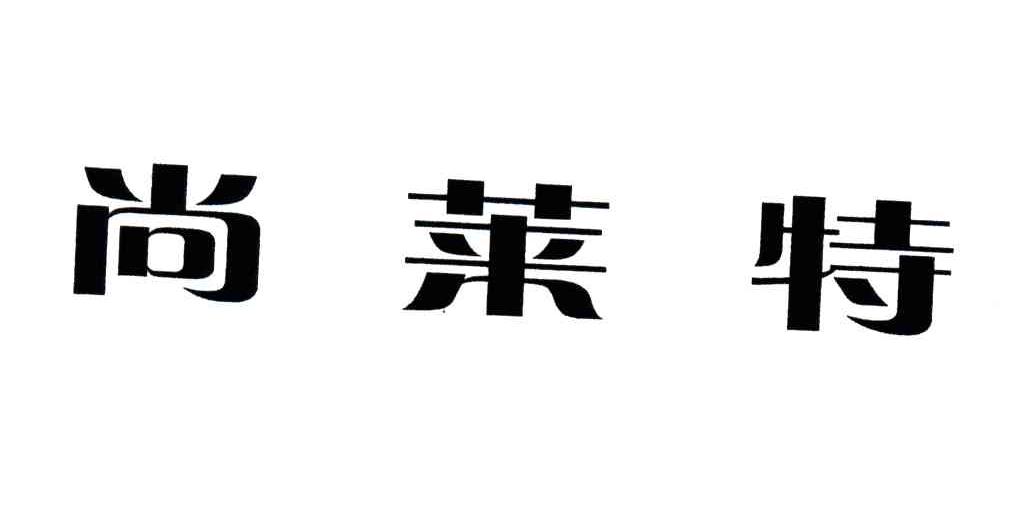 尚莱特