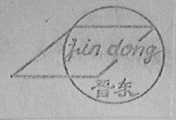 晋东