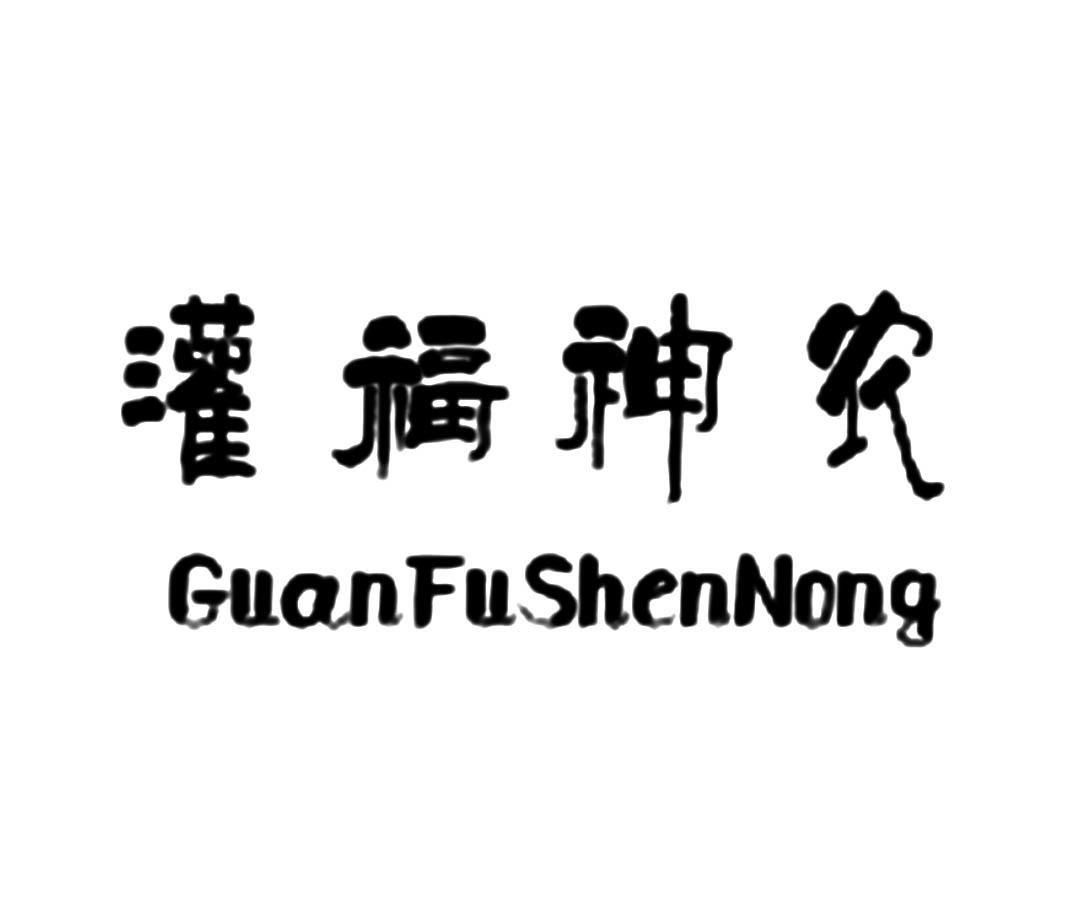 灌福神农