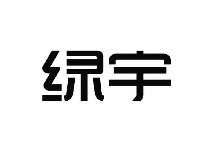 绿宇