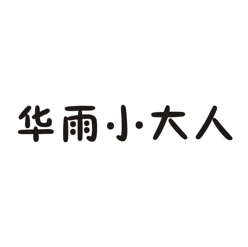 华雨小大人
