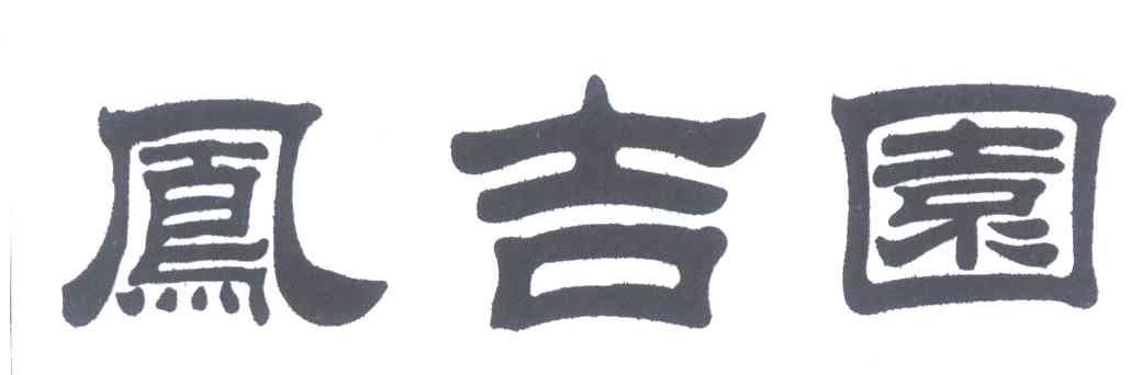 凤吉园