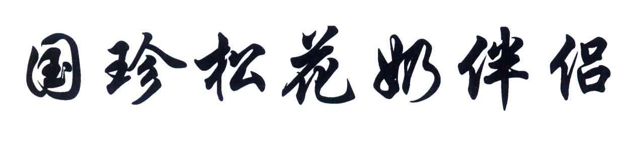 国珍松花奶伴侣