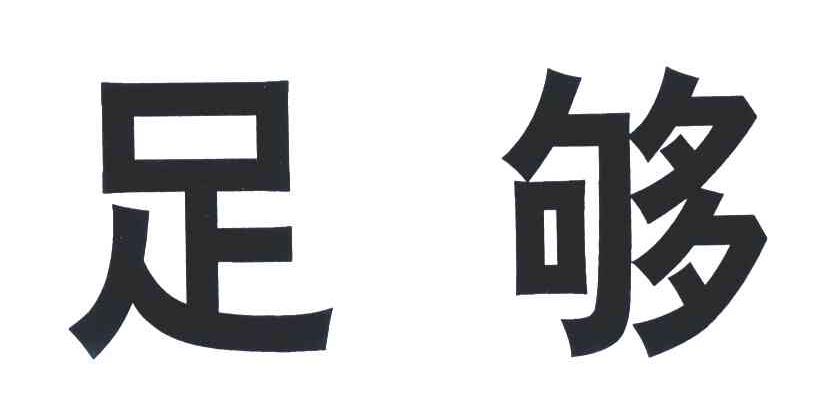 足够
