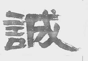 诚