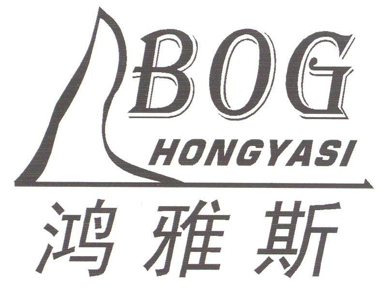 鸿雅斯;BOG