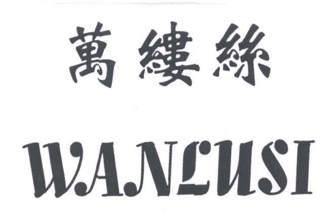 万缕丝