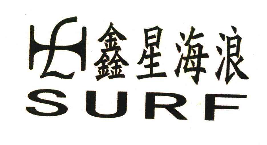 鑫星海浪;SURF;HL