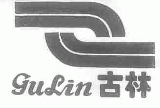 古林
