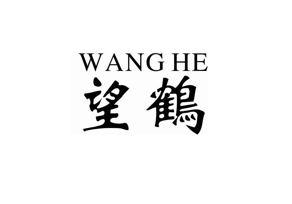 望鹤