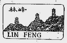 林峰