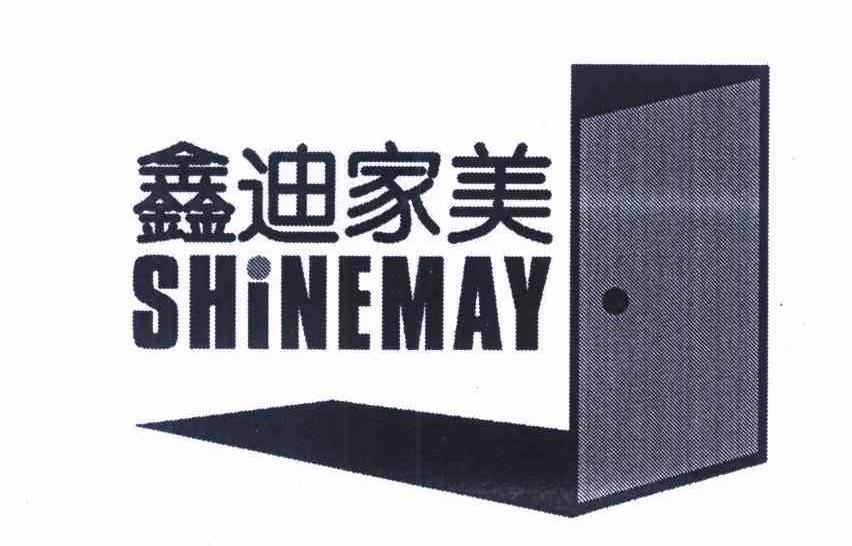 鑫迪家美 SHINEMAY