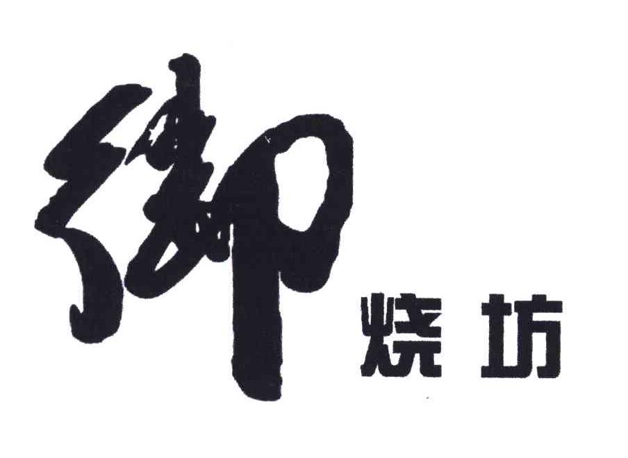 御；烧坊