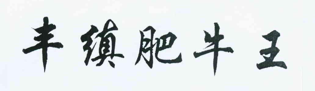 丰缜肥牛王