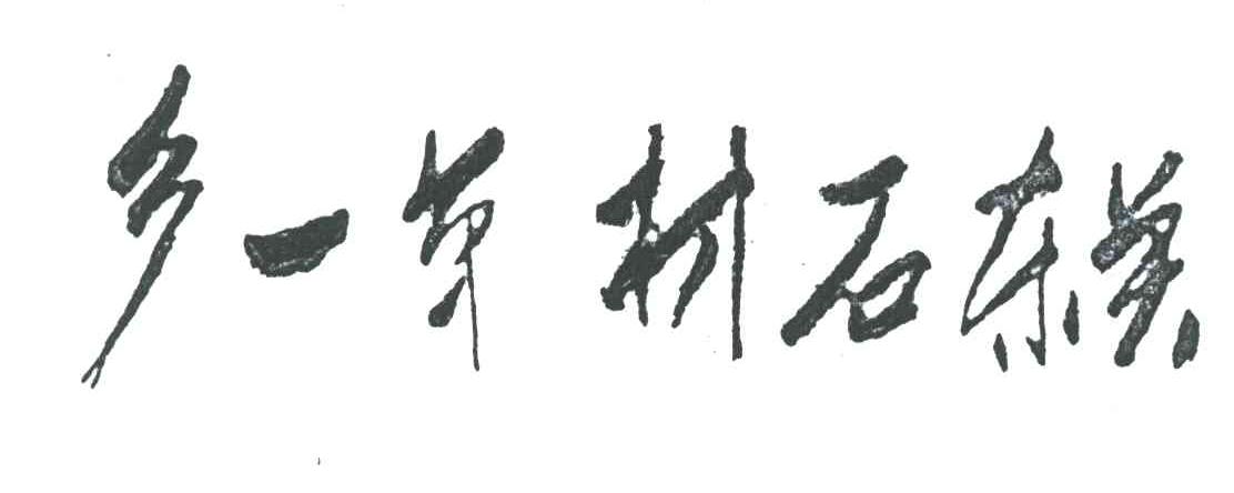 关东石材第一乡