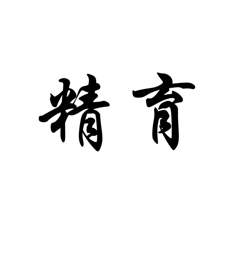 精育