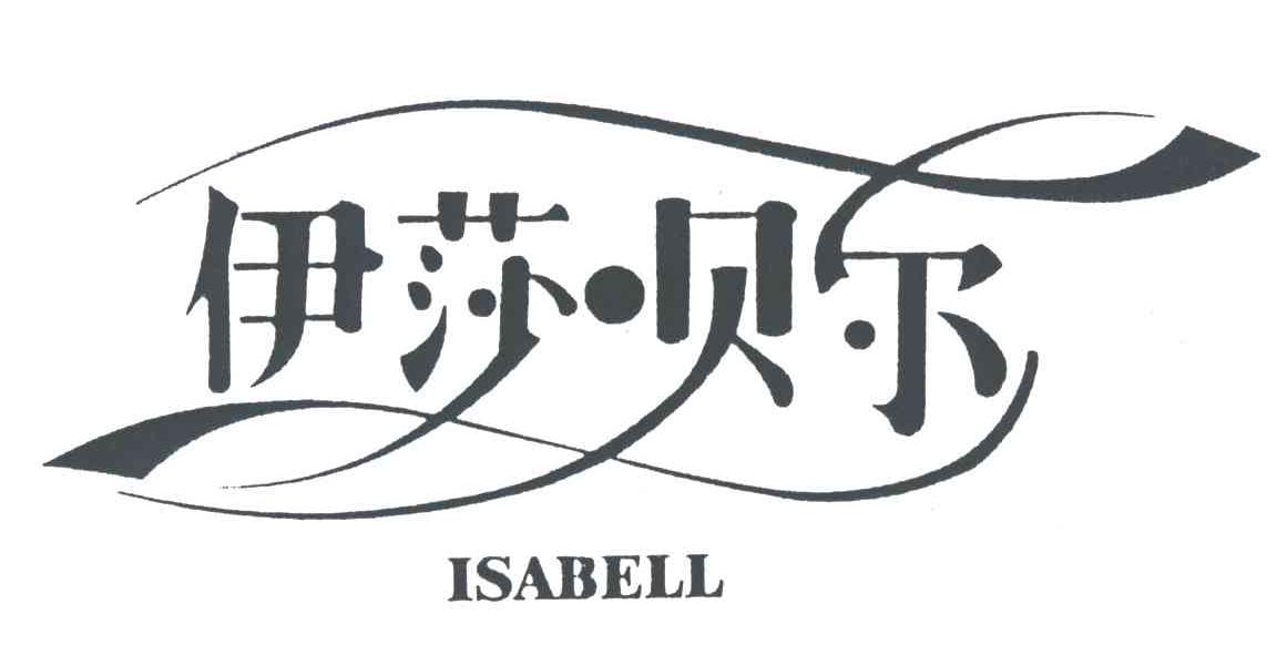 伊莎贝尔