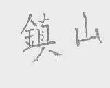 镇山