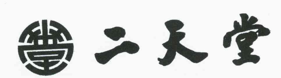 二天堂；