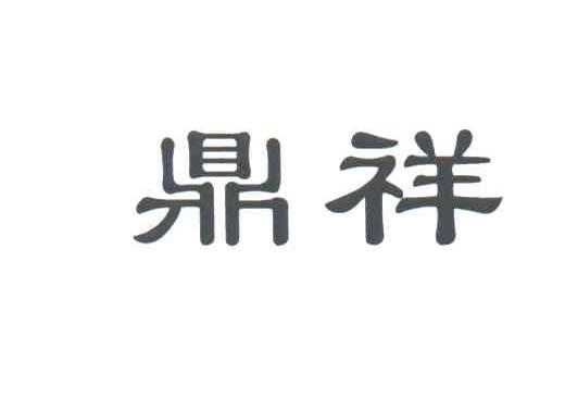 鼎祥