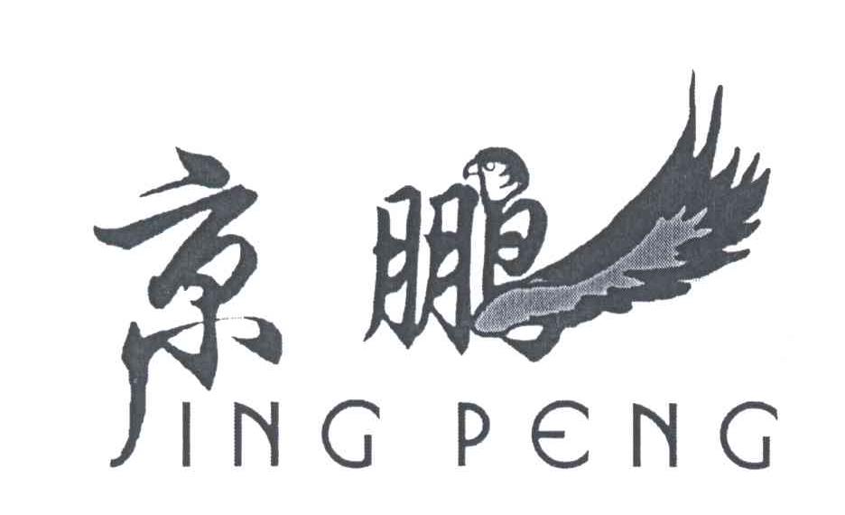 京鹏