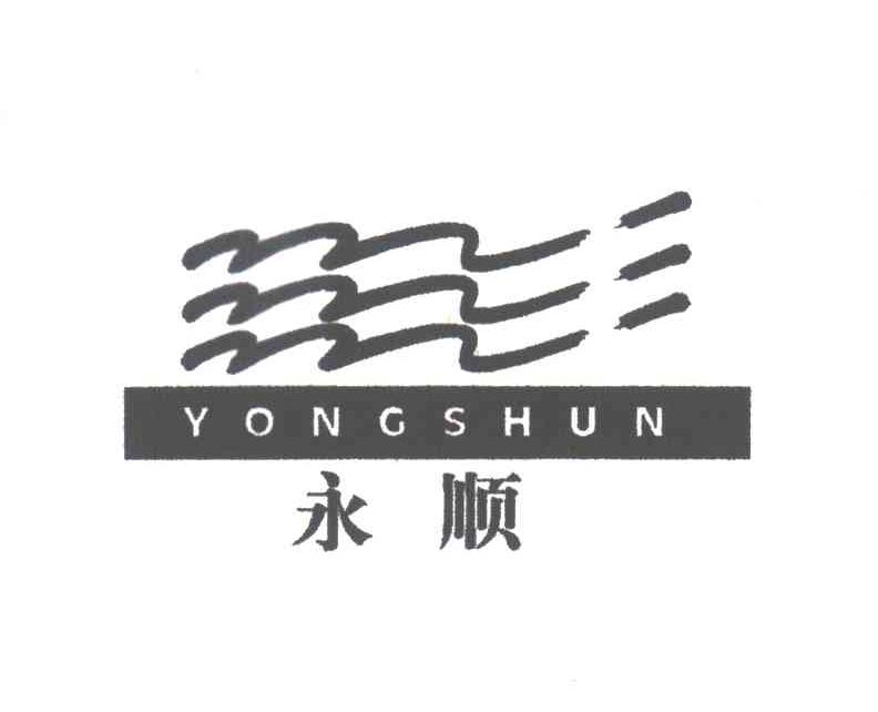 永顺
