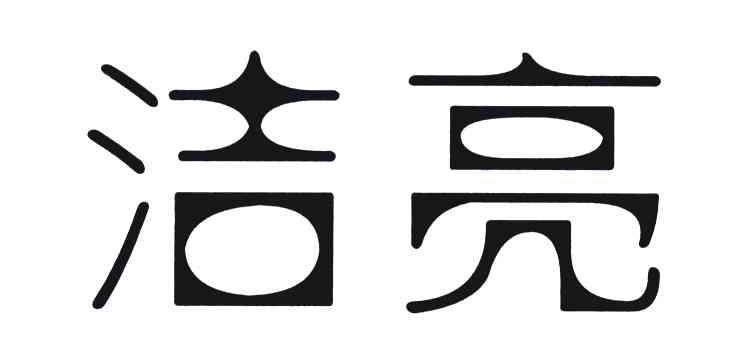 洁亮
