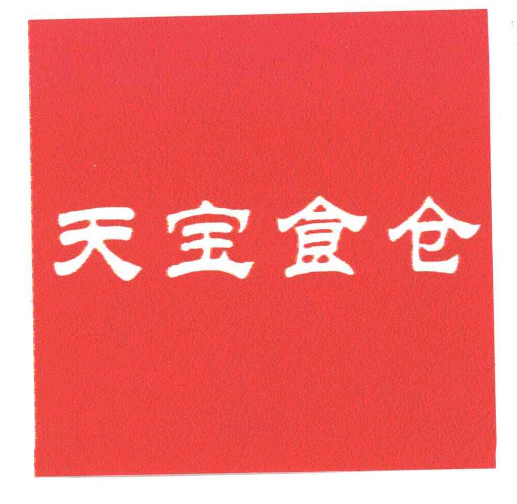 天宝食仓