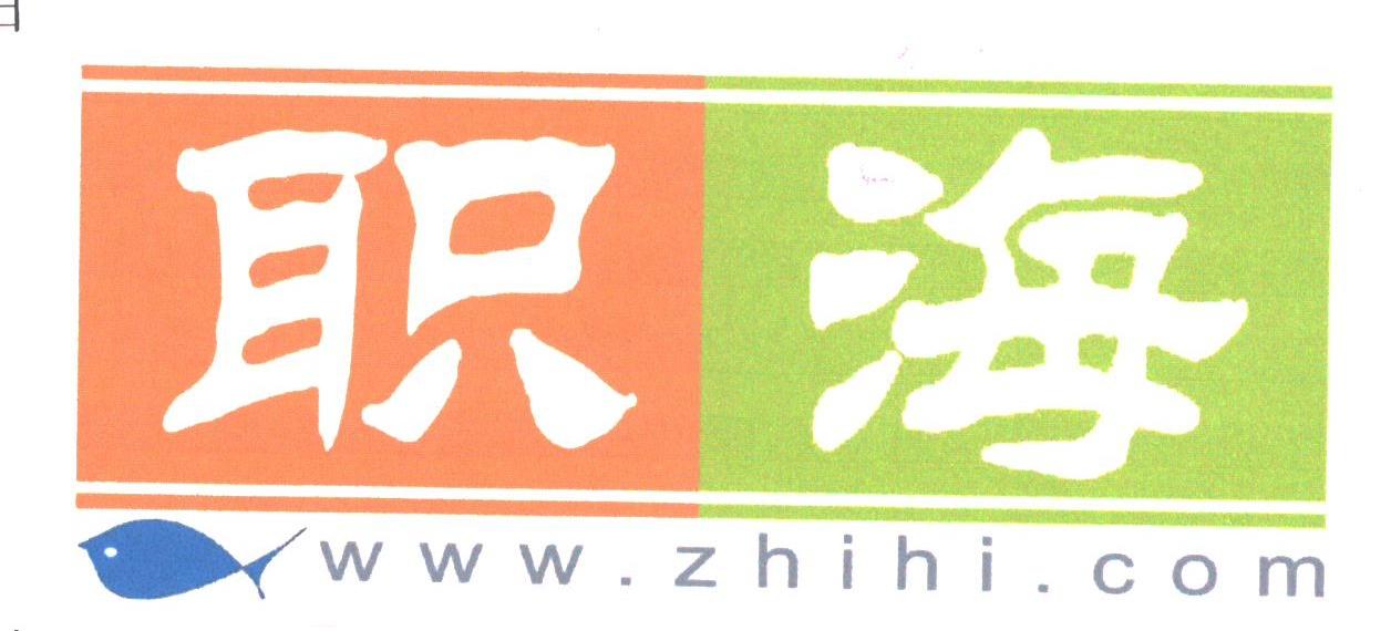职海