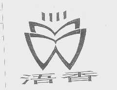 浯香