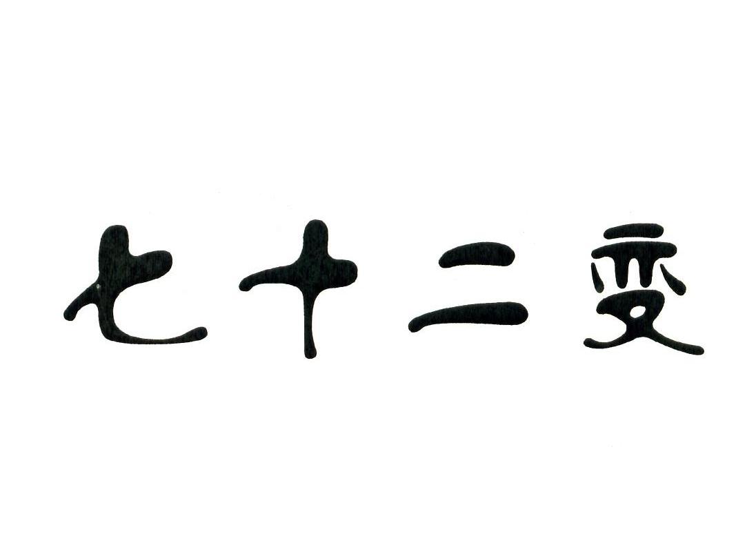 七十二变