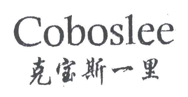 COBOSLEE;克宝斯一里
