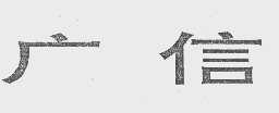 广信