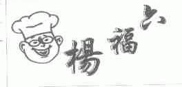 杨福六