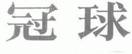 冠球