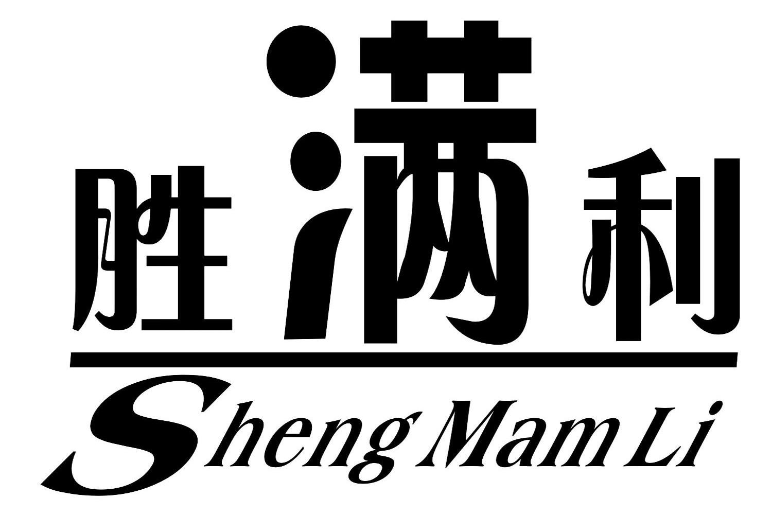 胜满利 SHENG MAM LI