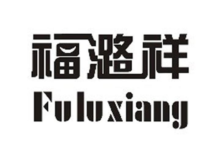 福潞祥