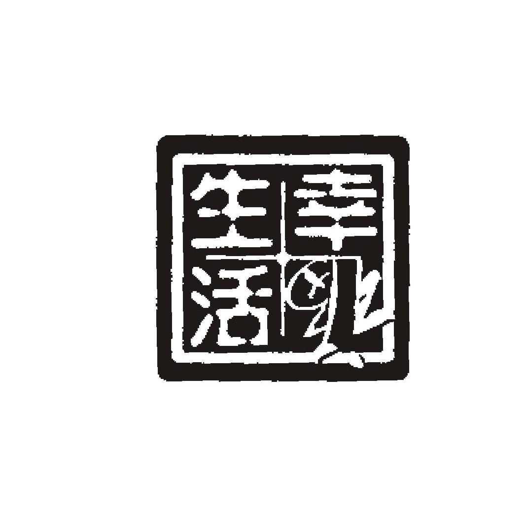 幸福生活