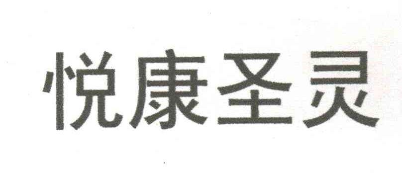悦康圣灵