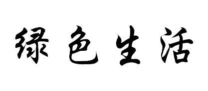 绿色生活