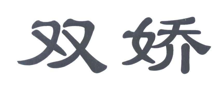 双娇