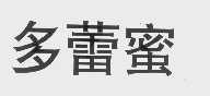 多蕾蜜