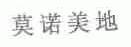 莫诺美地