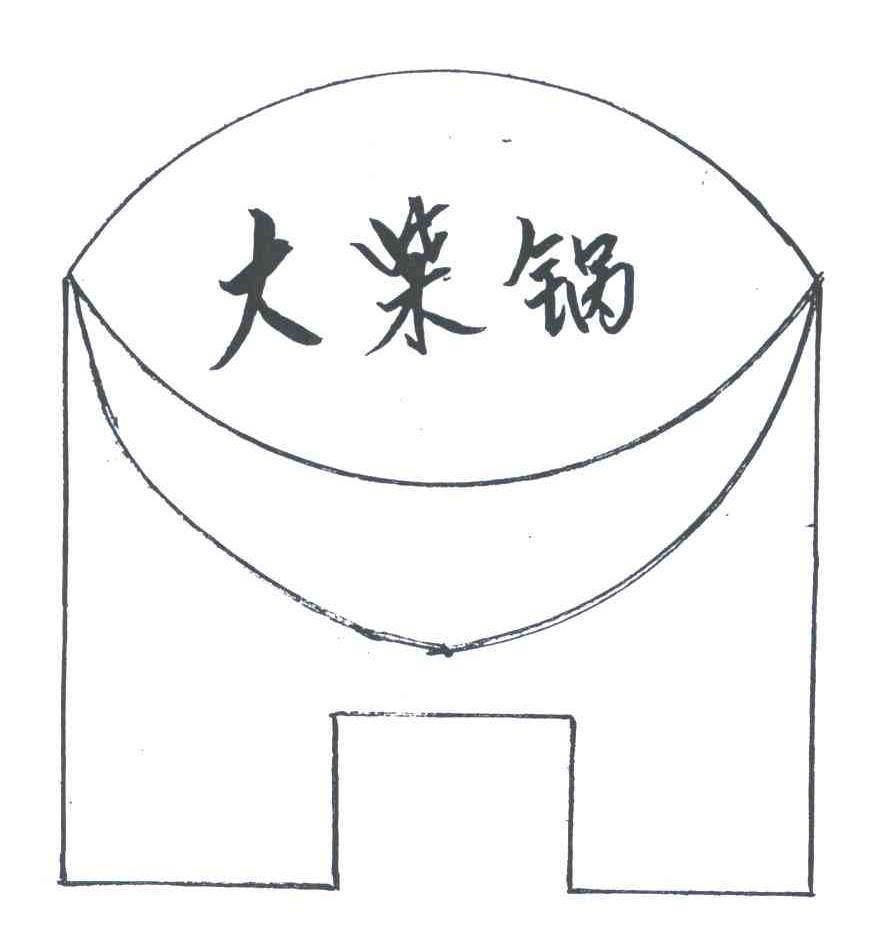 大柴锅;DA CHAI GUO，DAI CHAI GUO