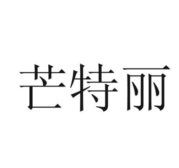 芒特丽